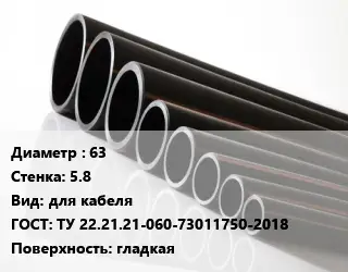 Труба полиэтиленовая 63х5.8 для кабеля ГОСТ: ТУ 22.21.21-060-73011750-2018 гладкая